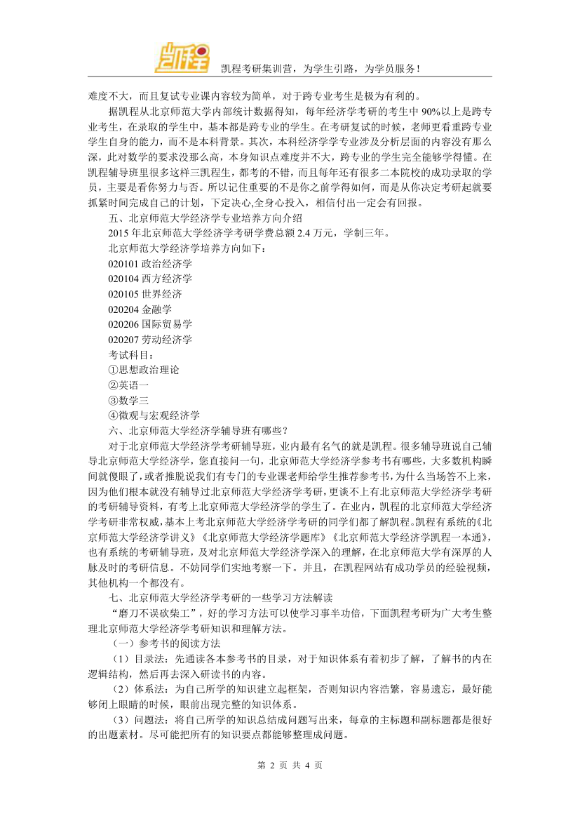 北京师范大学经济学考研分数线汇总总结看这里第2页