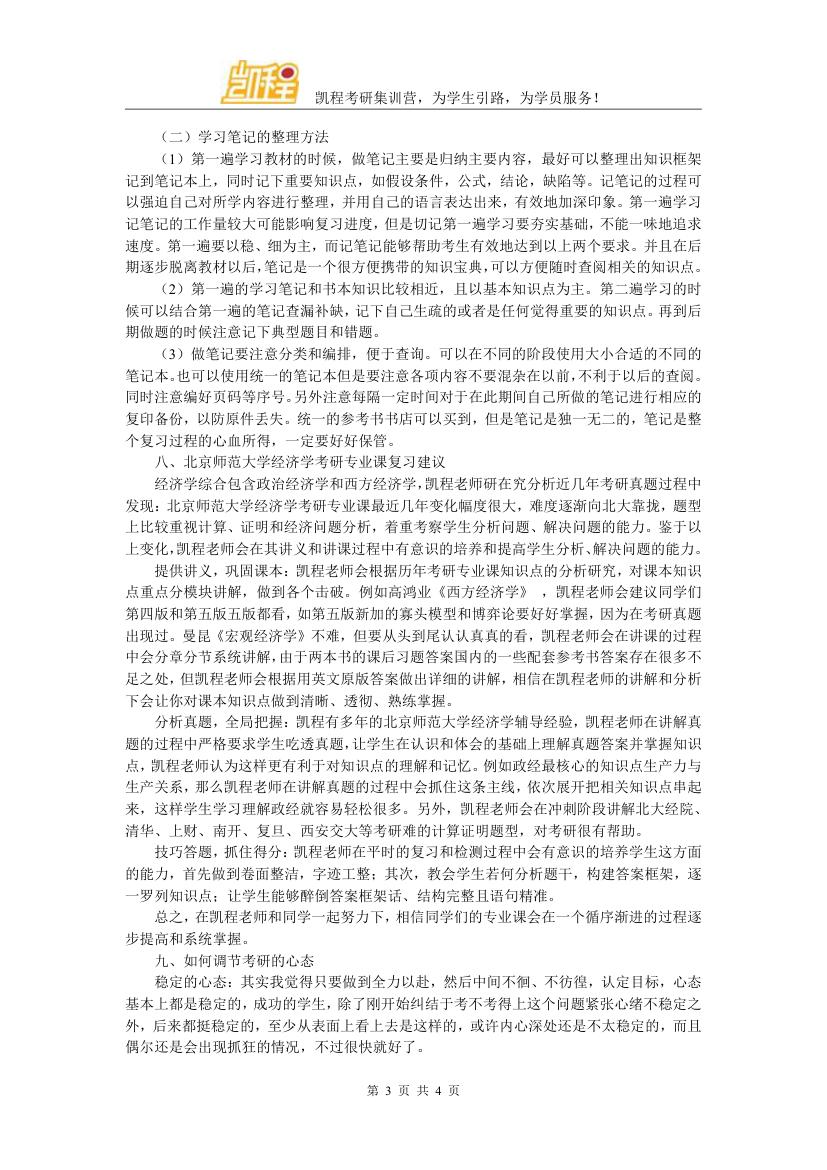 北京师范大学经济学考研分数线汇总总结看这里第3页