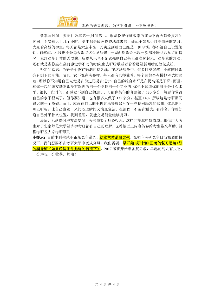 北京师范大学经济学考研分数线汇总总结看这里第4页