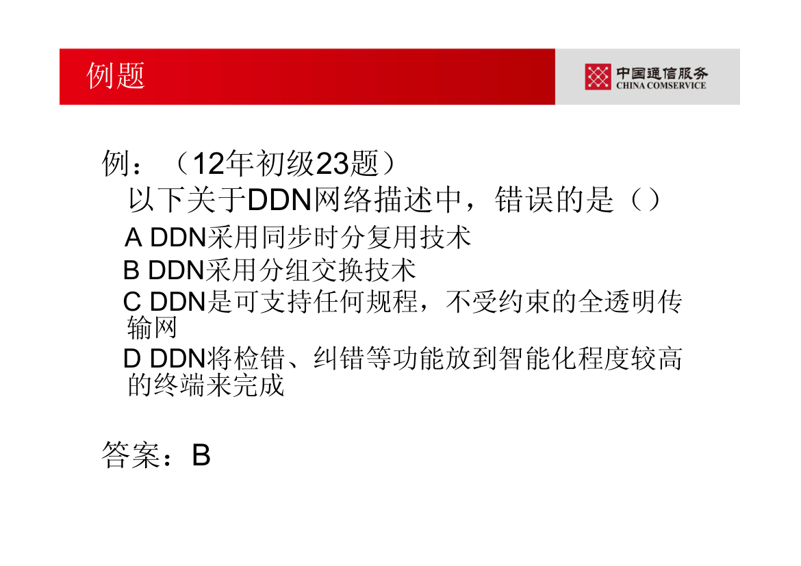 通信专业职业水平考试—综合能力(初级)第18页