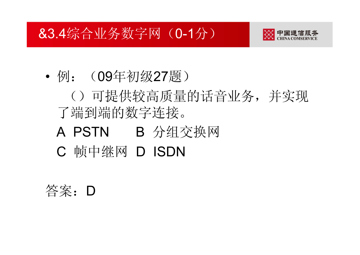 通信专业职业水平考试—综合能力(初级)第25页