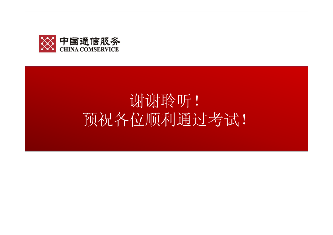 通信专业职业水平考试—综合能力(初级)第46页