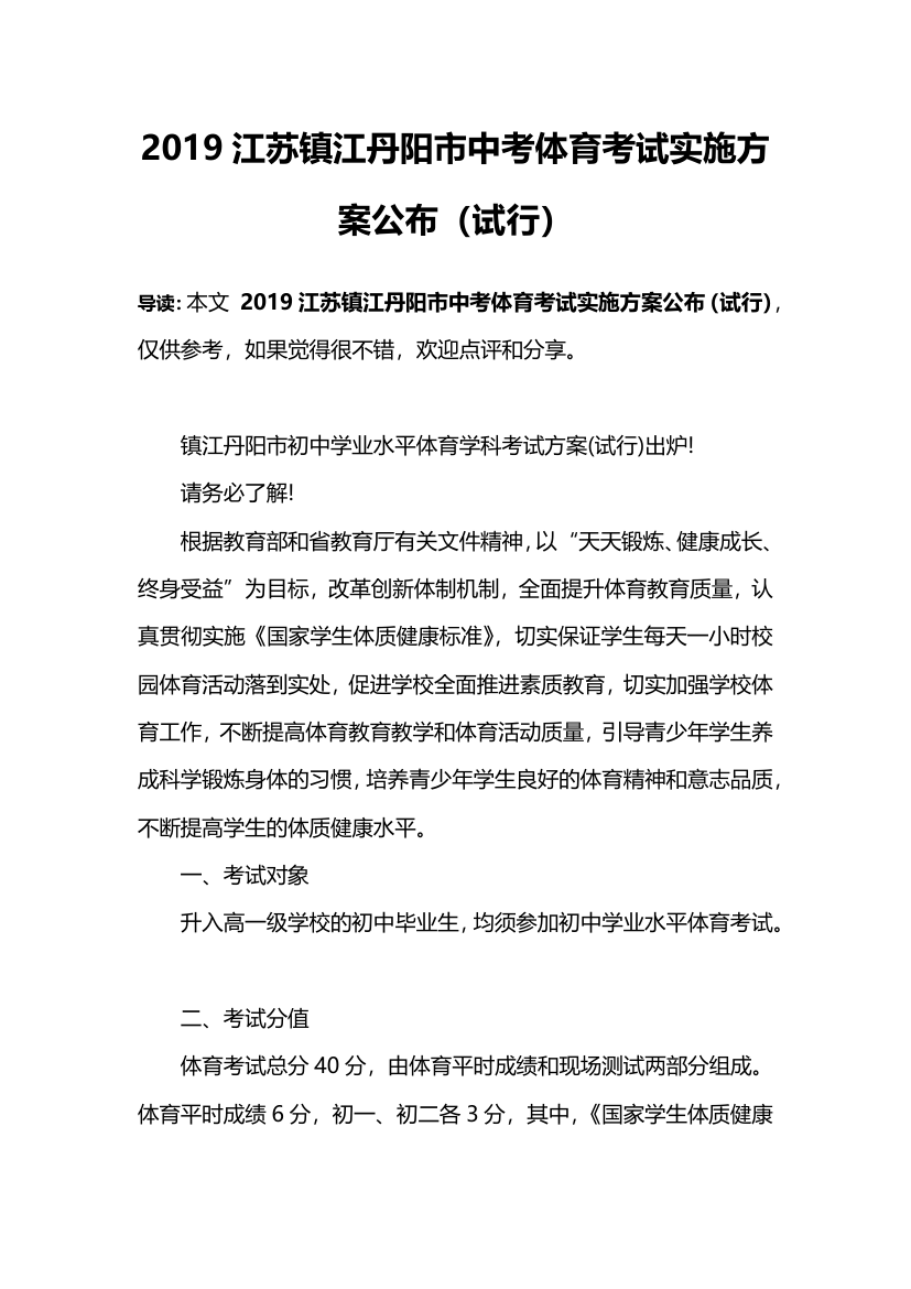 2019江苏镇江丹阳市中考体育考试实施方案公布(试行)第1页