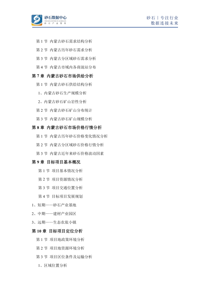 2022年内蒙古砂石骨料市场研究报告第2页