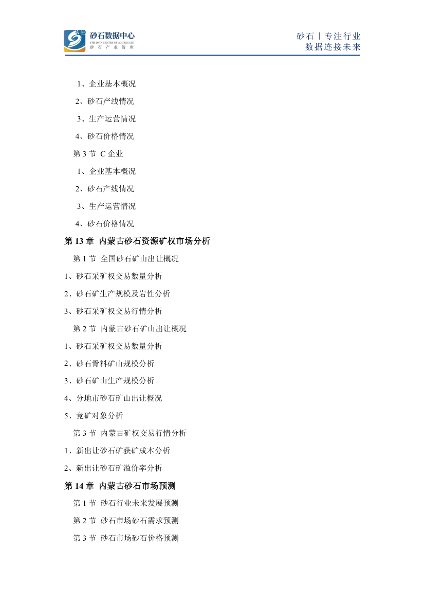 2022年内蒙古砂石骨料市场研究报告第4页