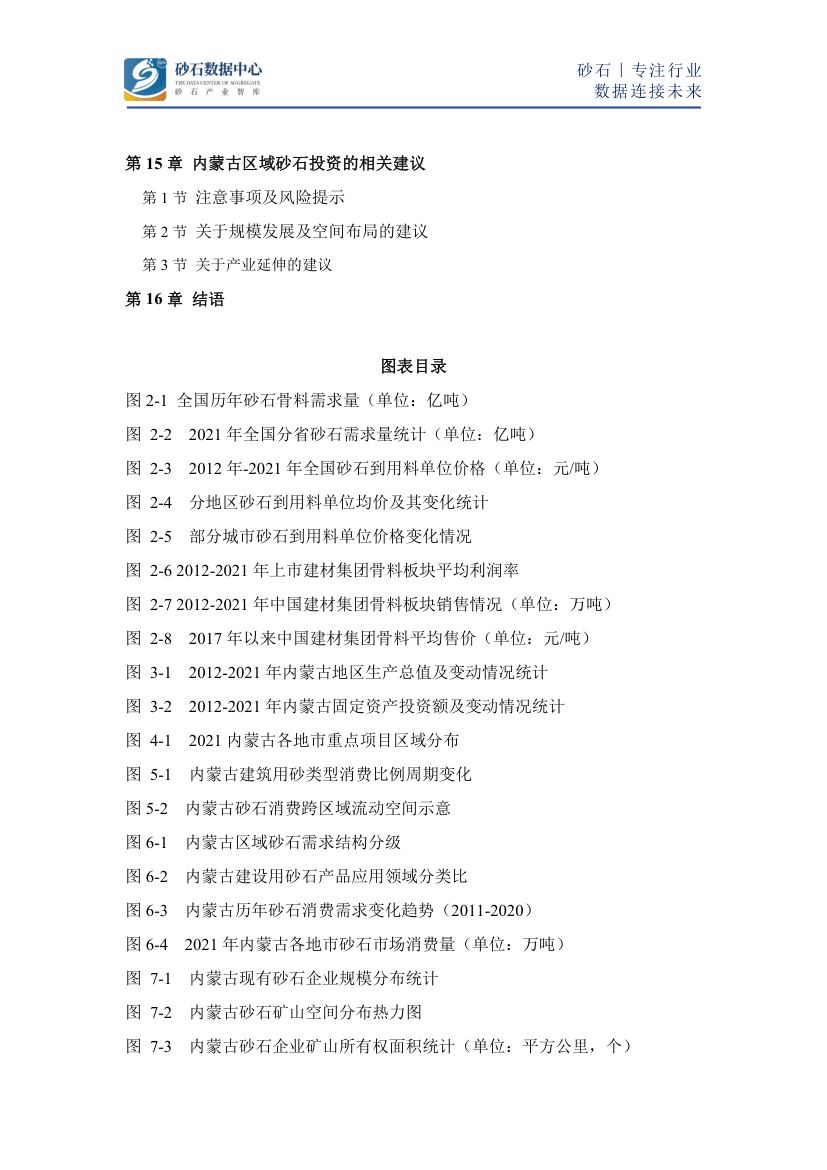 2022年内蒙古砂石骨料市场研究报告第5页