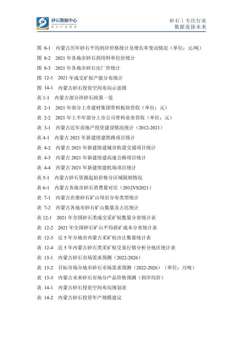 2022年内蒙古砂石骨料市场研究报告第6页