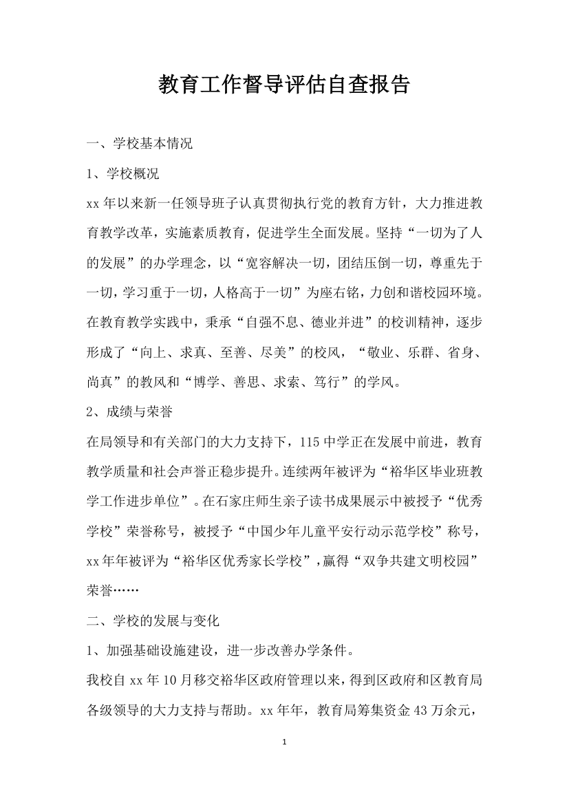 教育工作督导评估自查报告.docx