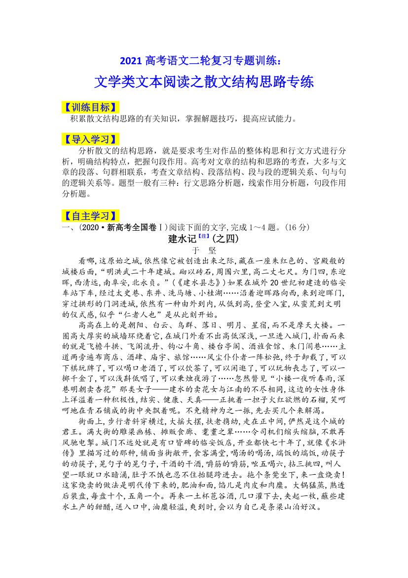 2021届新高考语文二轮复习专题训练：文学类文本阅读之散文结构专题训练 含答案.doc