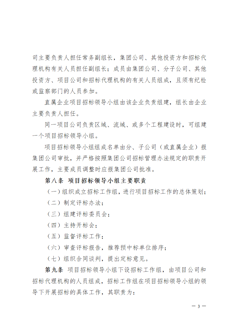 中国大唐集团公司工程招标管理办法.doc第3页