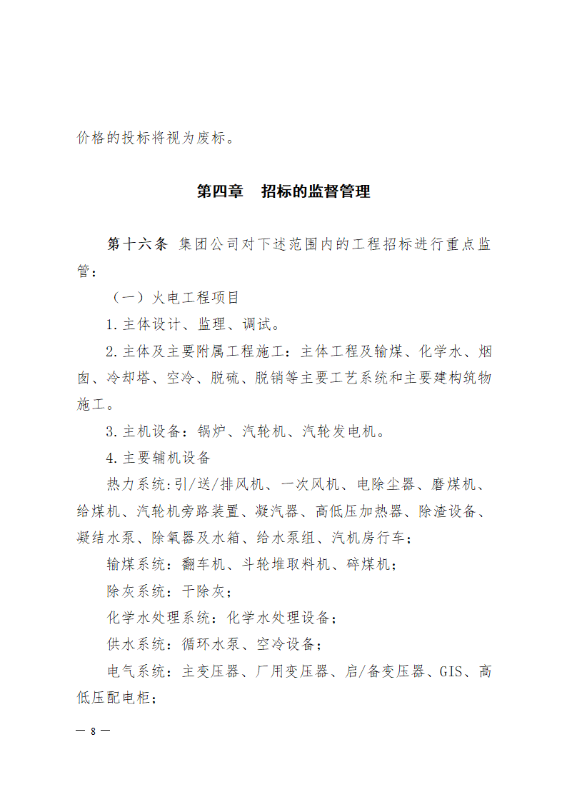 中国大唐集团公司工程招标管理办法.doc第8页