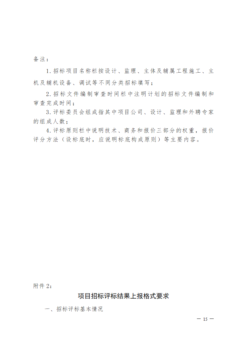 中国大唐集团公司工程招标管理办法.doc第15页