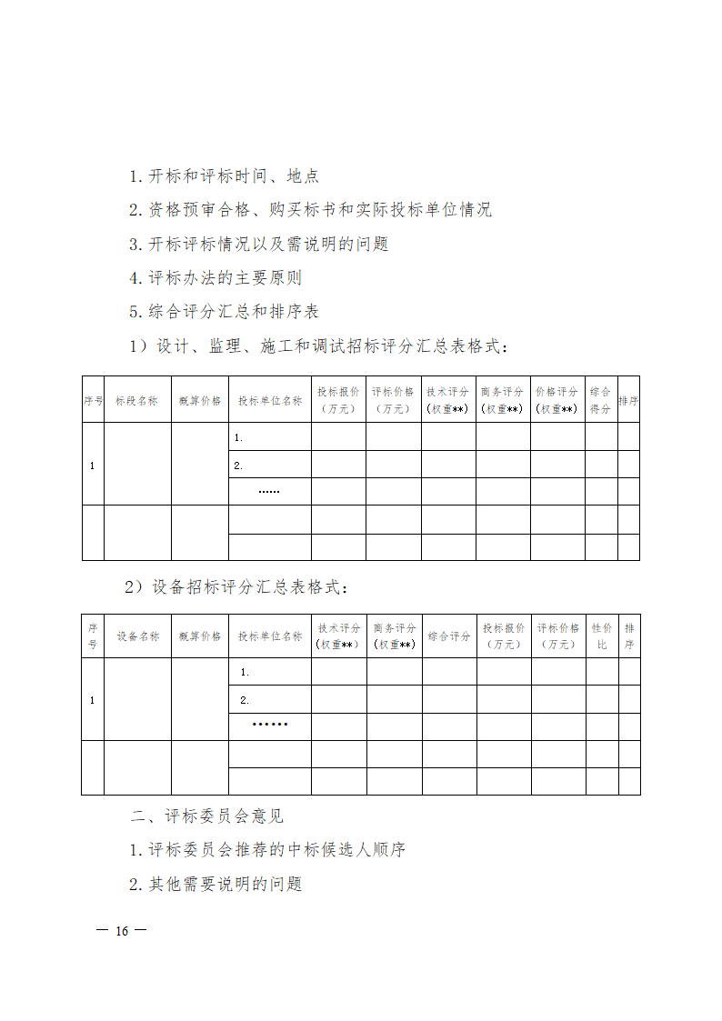 中国大唐集团公司工程招标管理办法.doc第16页