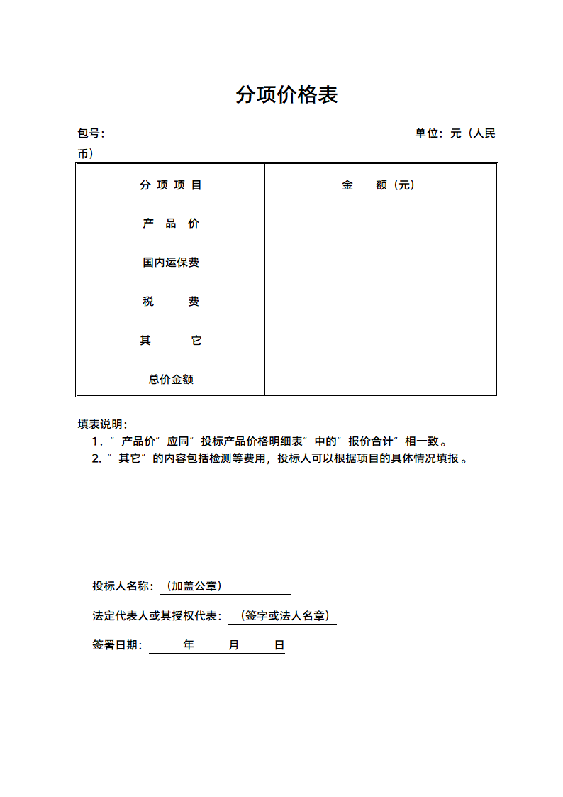 项目招投标分项价格表.docx第1页