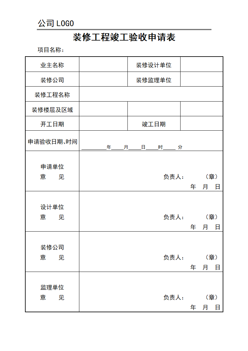 装修工程竣工验收申请表.docx第1页