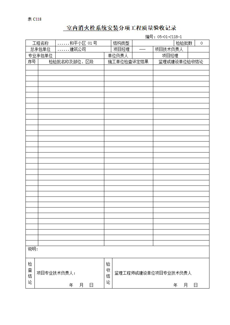 室内消火栓系统安装分项工程质量验收记录.doc第1页