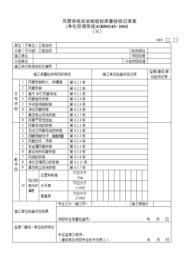 风管系统安装检验批质量验收记录表 净化空调系统三.doc第1页