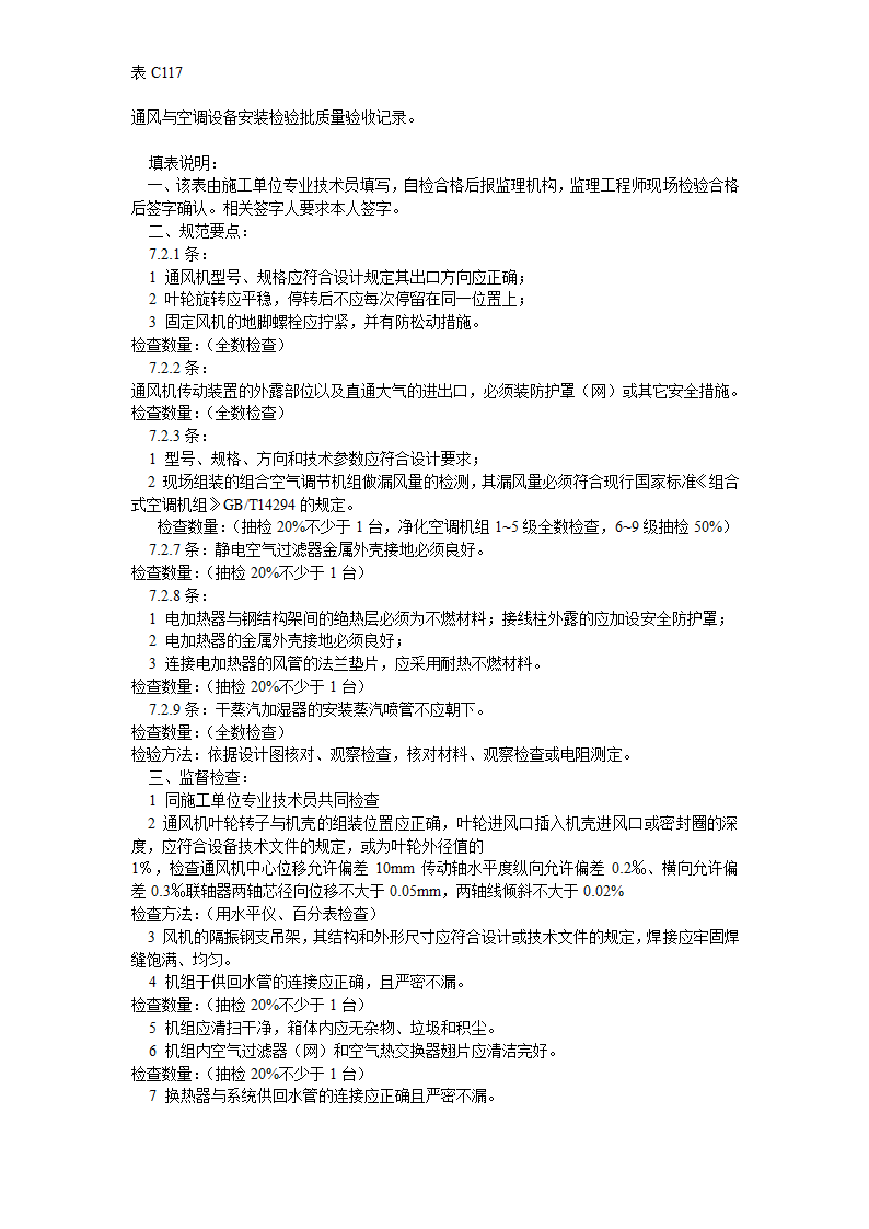 空调风系统通风与空调设备安装检验批质量验收记录表.doc第2页