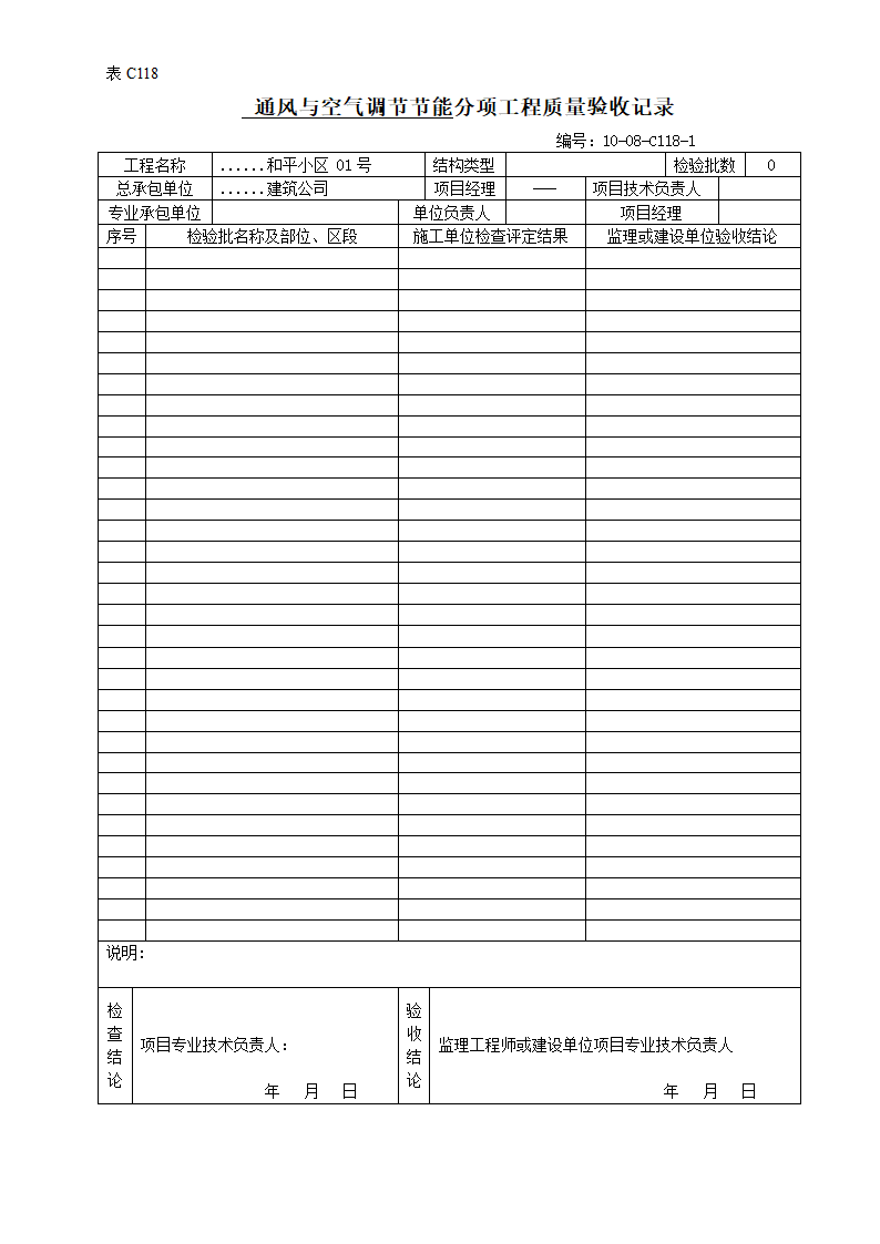 通风与空气调节节能分项工程质量验收记录1.doc第1页