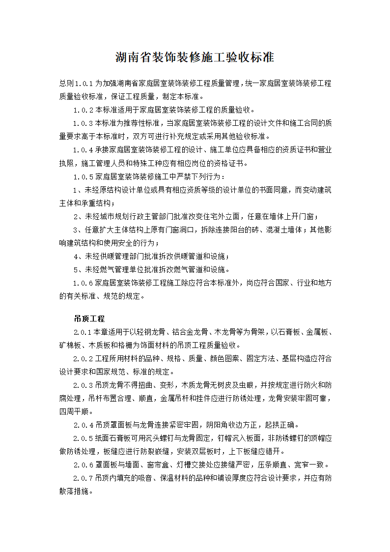 湖南省装饰工程标准验收方案.doc第2页