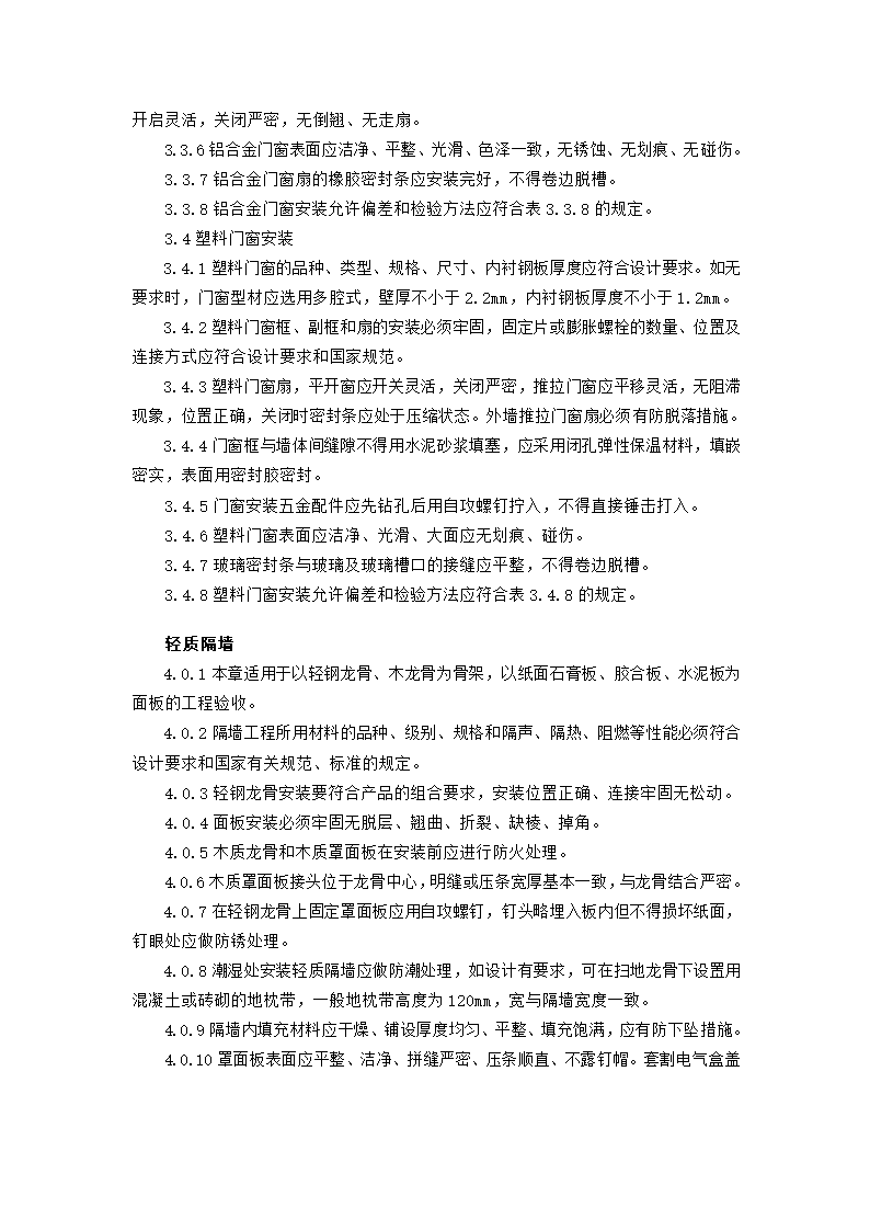 湖南省装饰工程标准验收方案.doc第4页