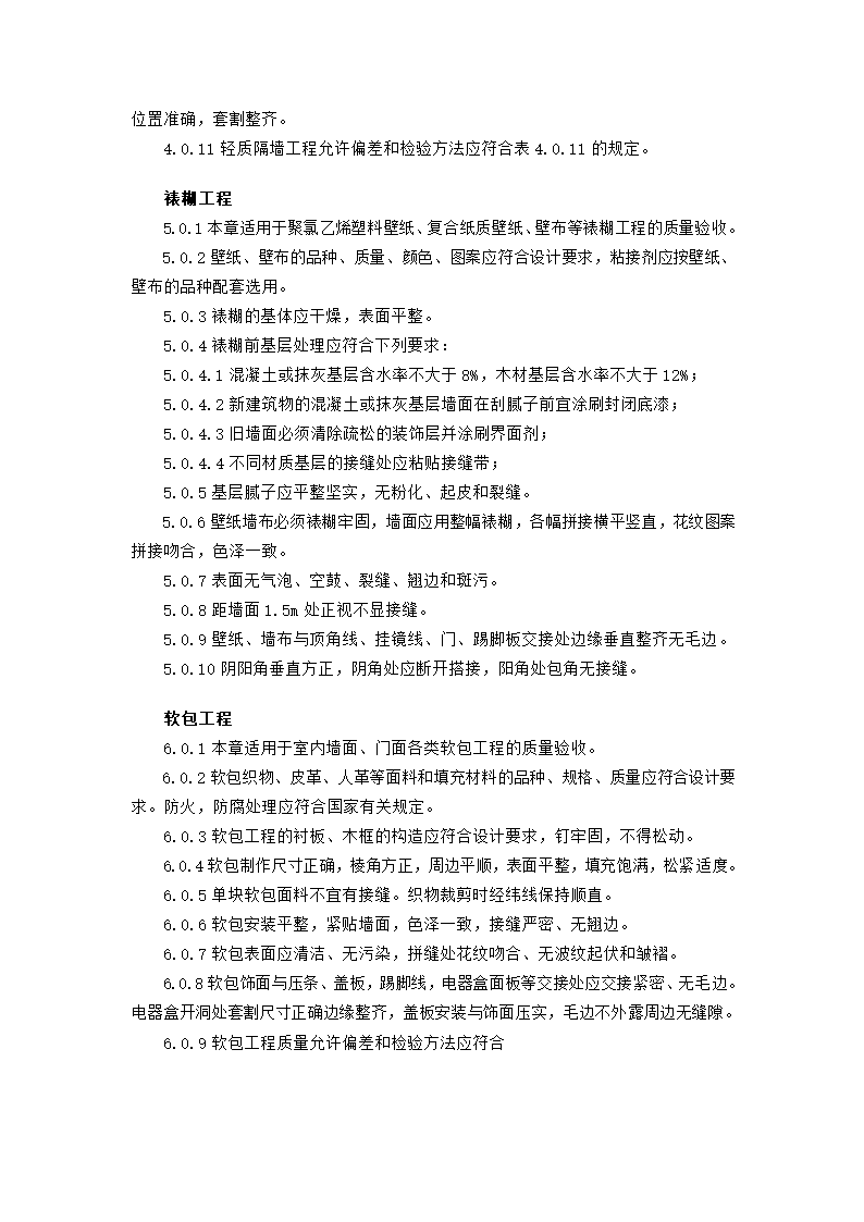 湖南省装饰工程标准验收方案.doc第5页