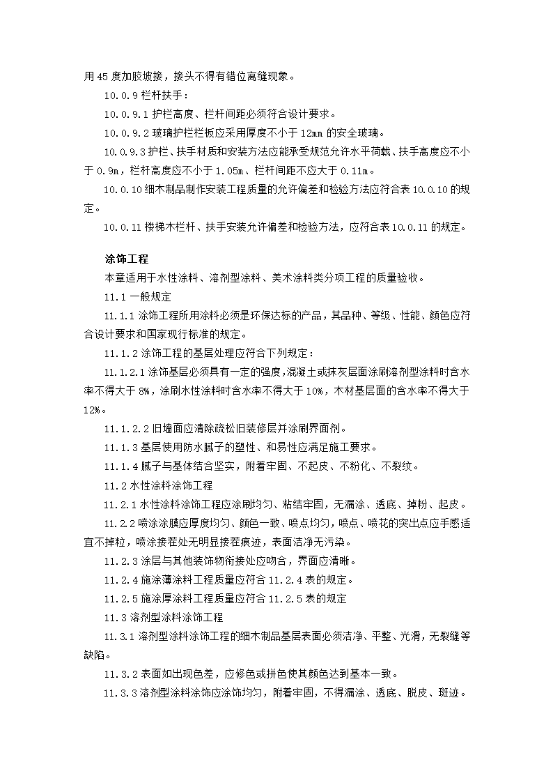 湖南省装饰工程标准验收方案.doc第8页