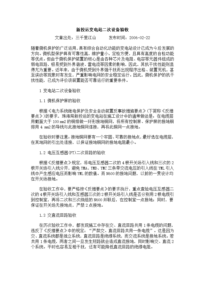 新投运变电站二次设备验收标准.doc第1页