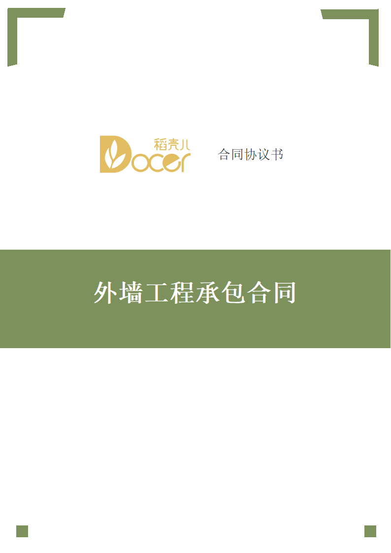 外墙工程承包合同.docx第1页