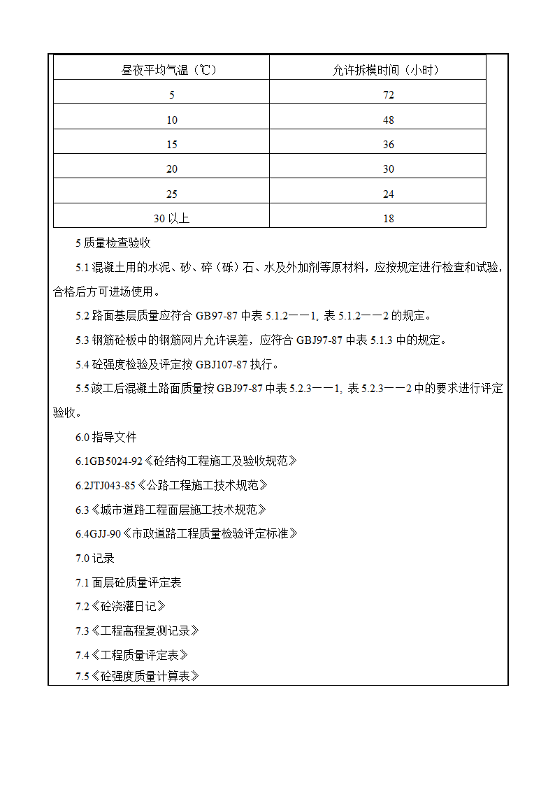 水泥砼路面交底工程.doc第4页