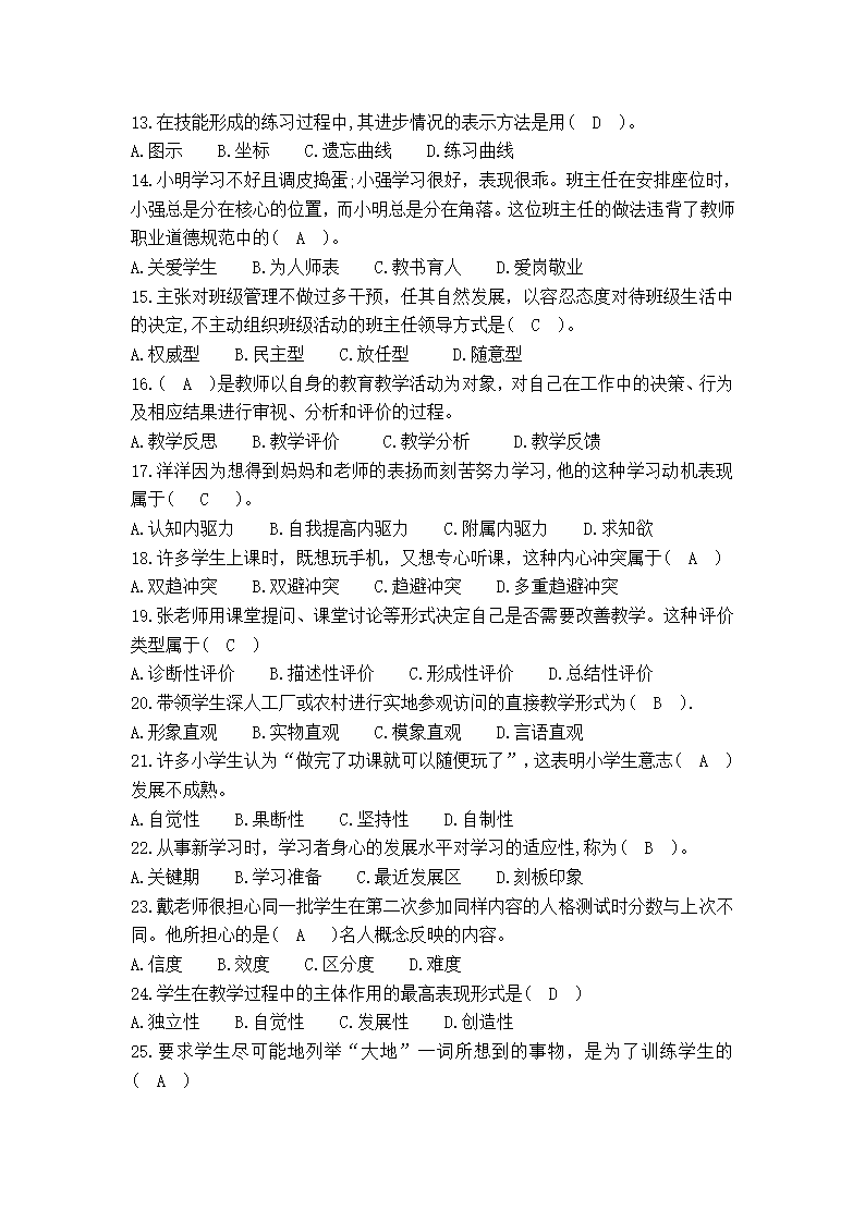 2017年6月18日天津市南开区、东丽区教育系统教师招聘考试教育综合知识第2页