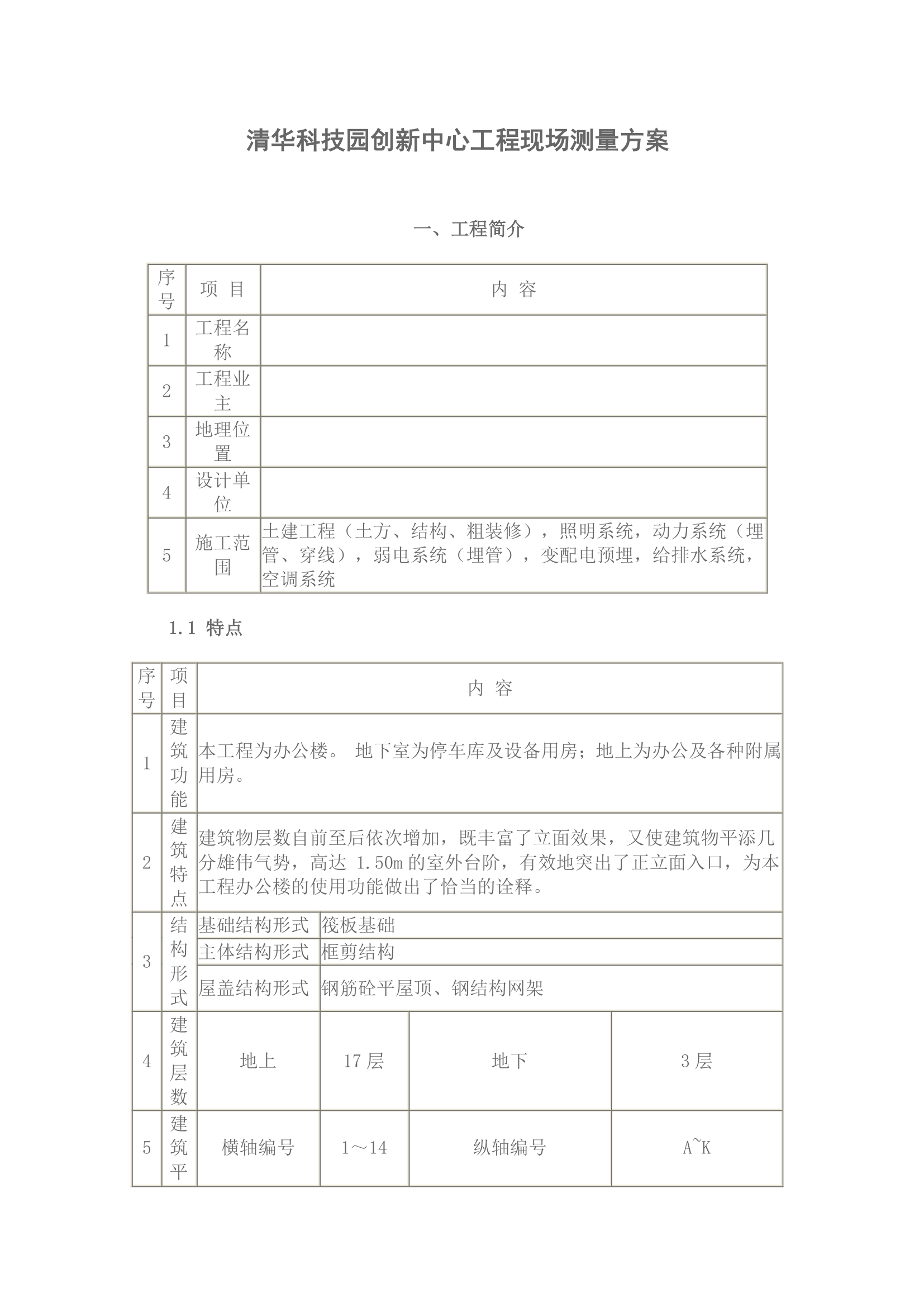 工程现场测量方案.doc第1页