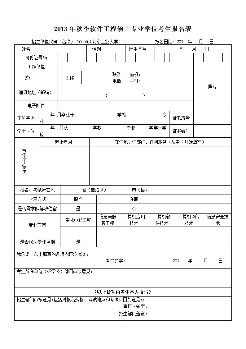 12013工程硕士报名表第1页