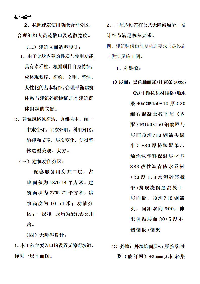 建筑初步的设计说明.doc第4页