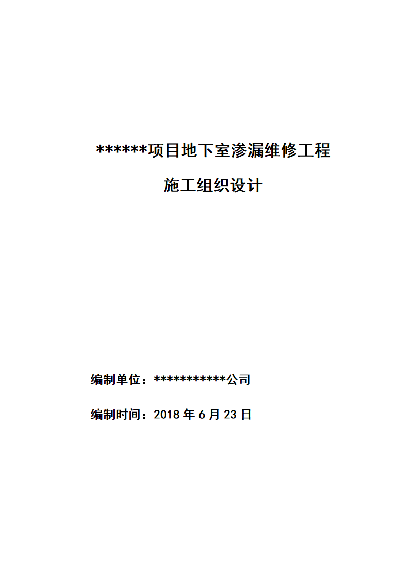 某市地下室车库漏水维修组织设计施工方案.doc第1页