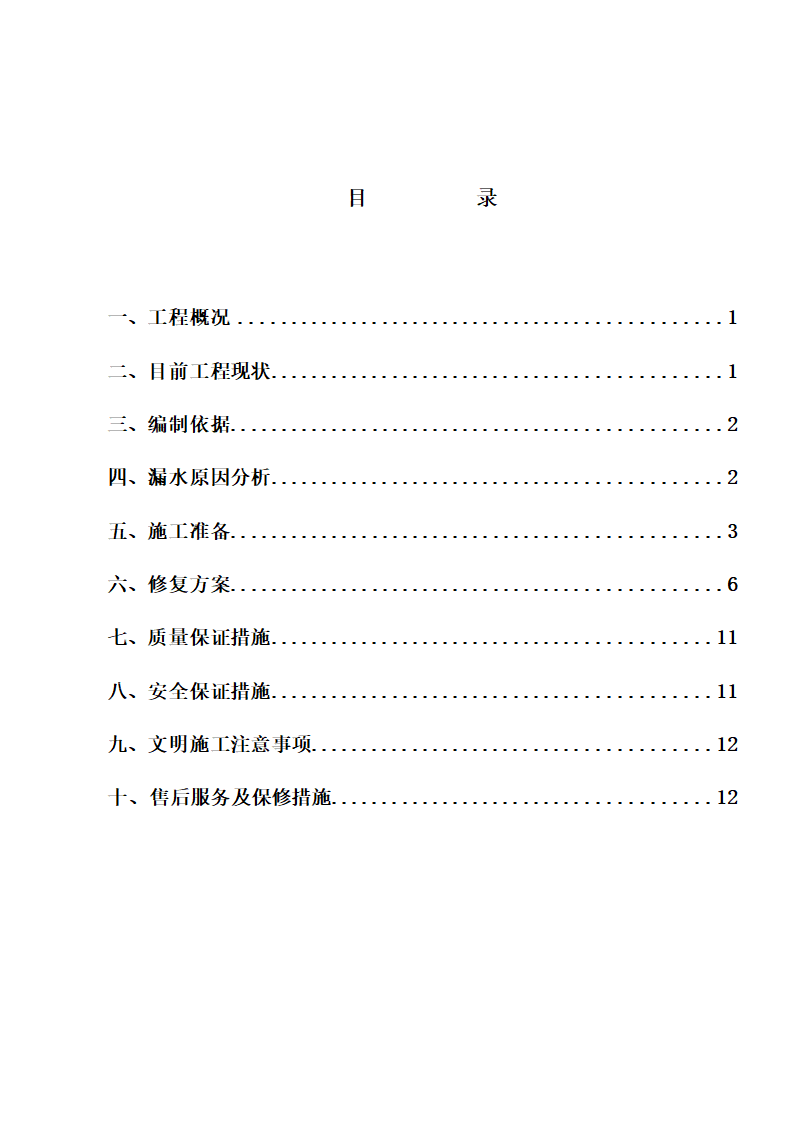 某市地下室车库漏水维修组织设计施工方案.doc第2页