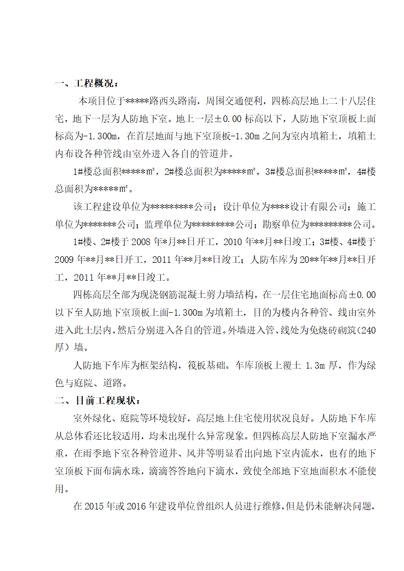 某市地下室车库漏水维修组织设计施工方案.doc第3页