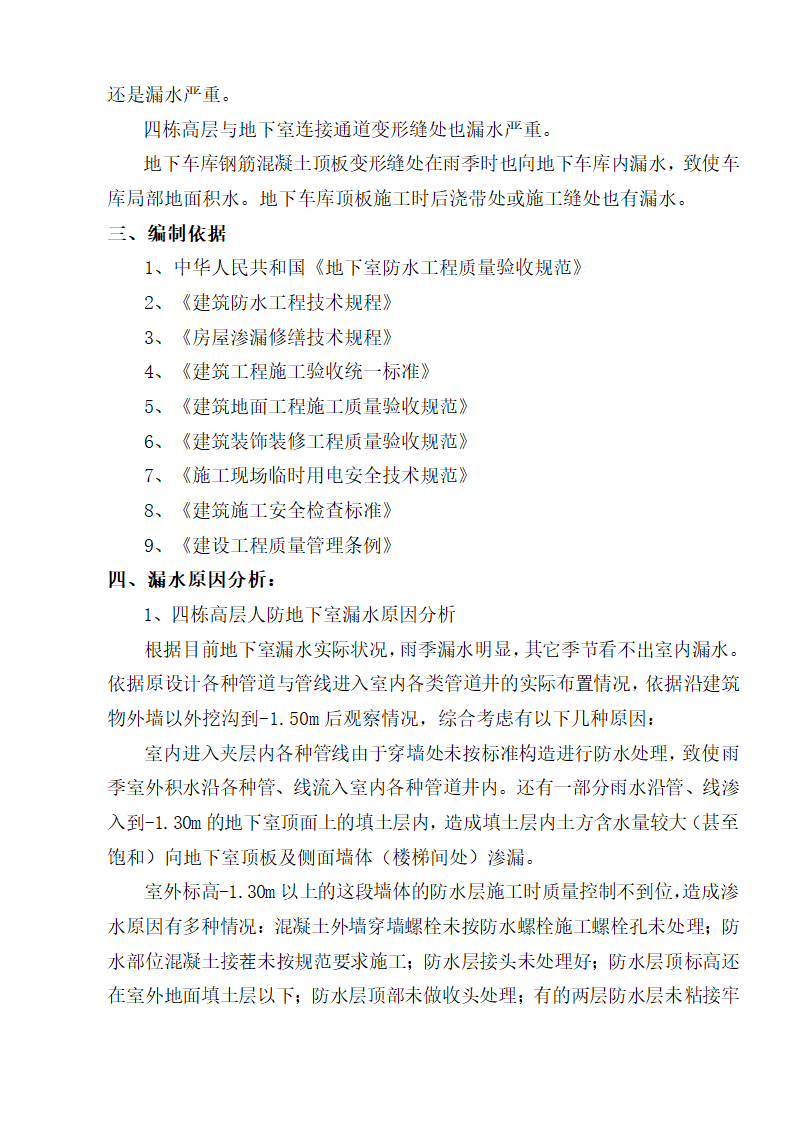 某市地下室车库漏水维修组织设计施工方案.doc第4页