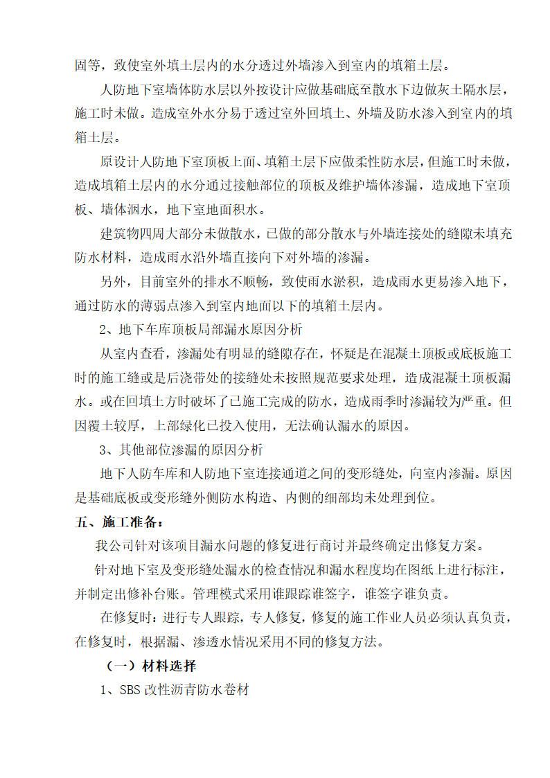 某市地下室车库漏水维修组织设计施工方案.doc第5页