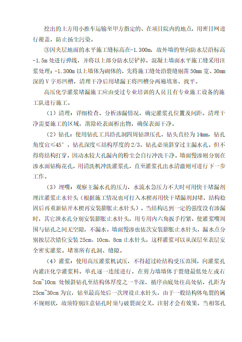 某市地下室车库漏水维修组织设计施工方案.doc第9页