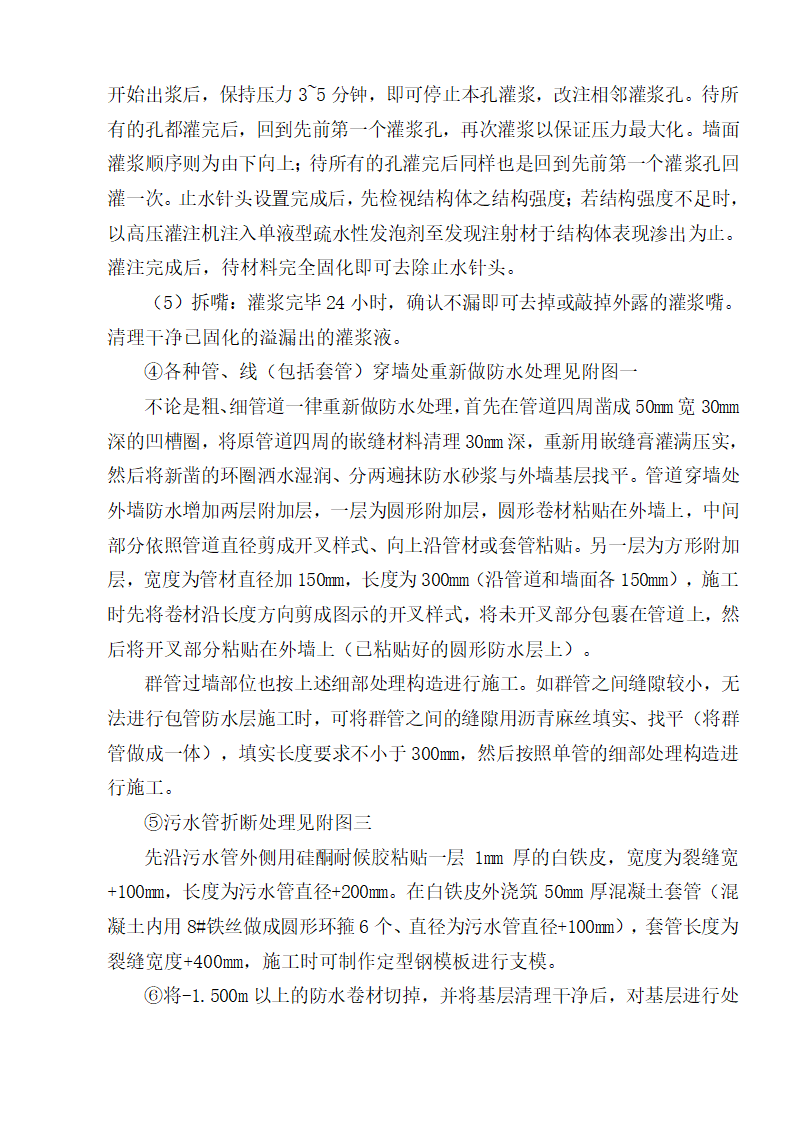 某市地下室车库漏水维修组织设计施工方案.doc第10页