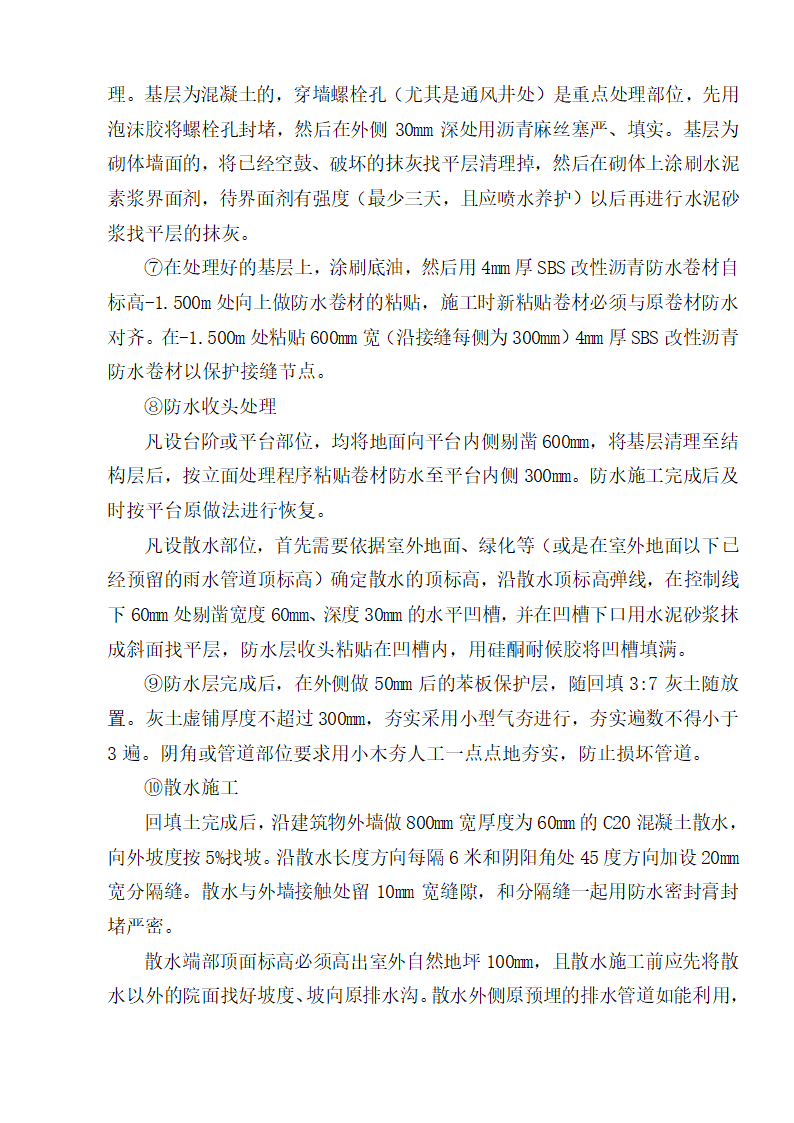 某市地下室车库漏水维修组织设计施工方案.doc第11页