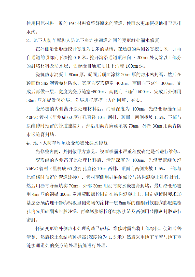 某市地下室车库漏水维修组织设计施工方案.doc第12页