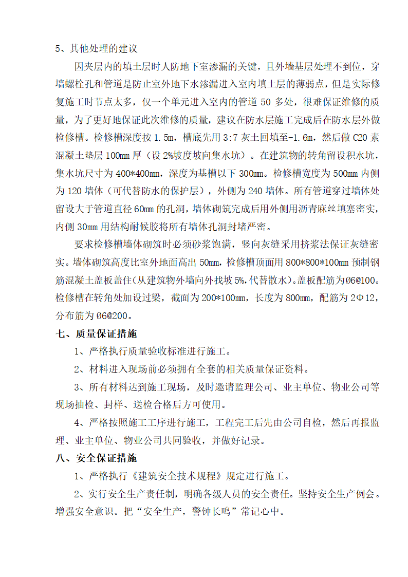 某市地下室车库漏水维修组织设计施工方案.doc第13页