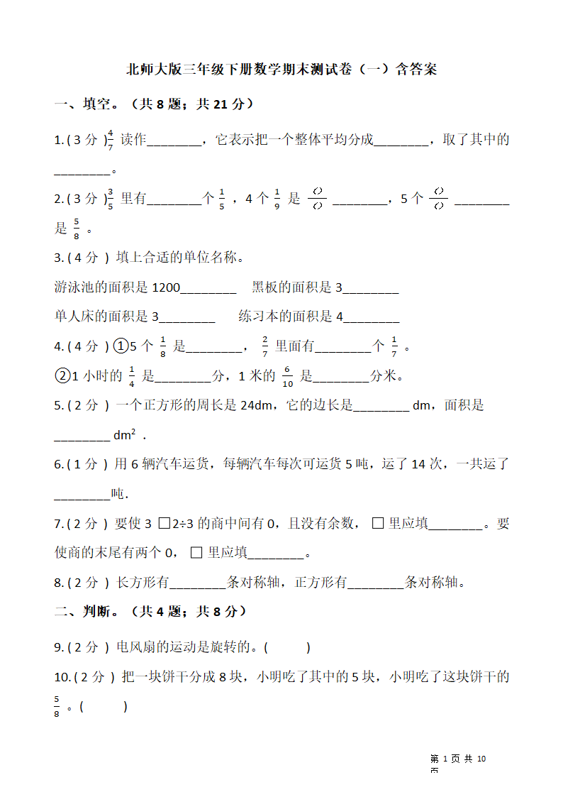 北师大版三年级下册数学期末测试卷（一）含答案.doc第1页