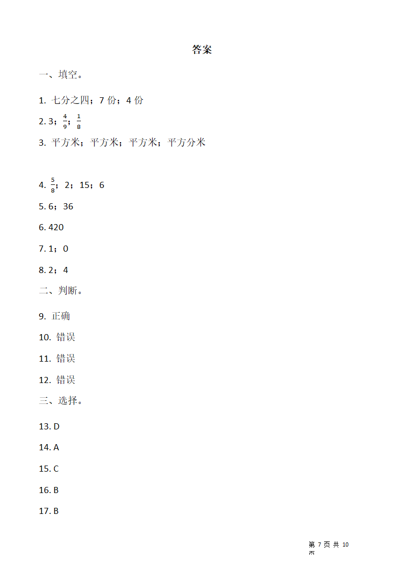 北师大版三年级下册数学期末测试卷（一）含答案.doc第7页