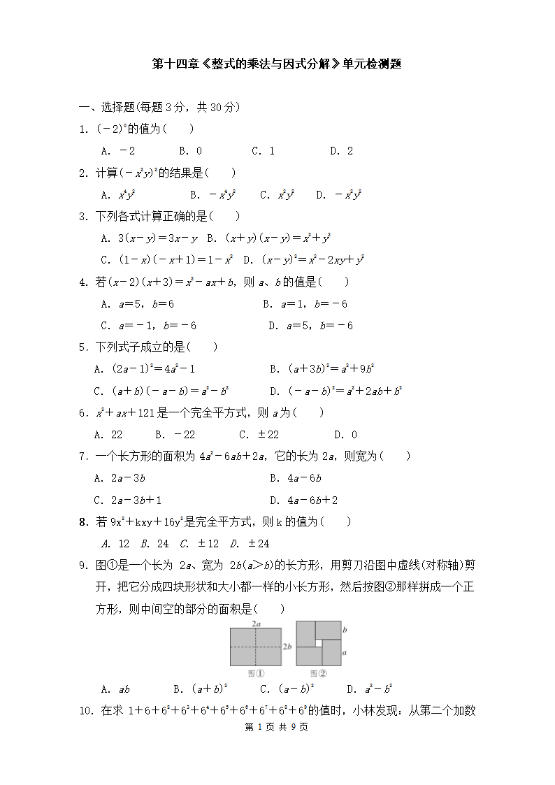 2021-2022学年人教版八年级数学上册第十四章 整式的乘法与因式分解 单元检测（word版含答案）.doc第1页