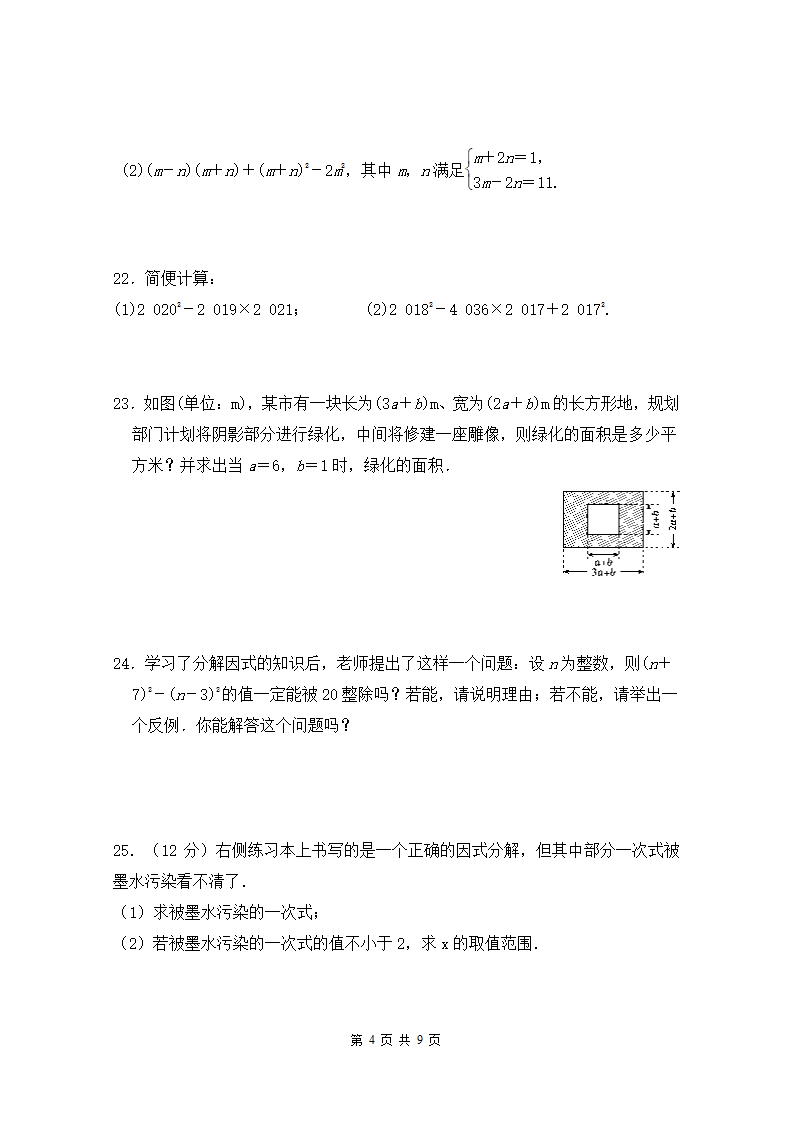 2021-2022学年人教版八年级数学上册第十四章 整式的乘法与因式分解 单元检测（word版含答案）.doc第4页