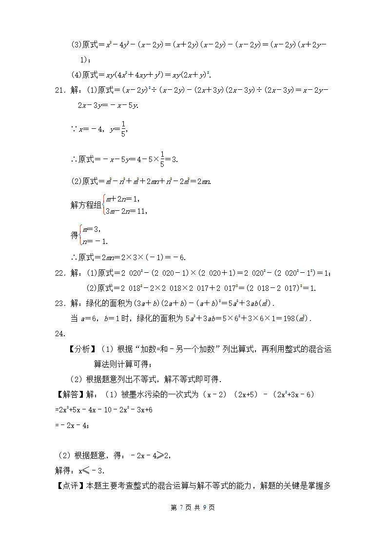 2021-2022学年人教版八年级数学上册第十四章 整式的乘法与因式分解 单元检测（word版含答案）.doc第7页