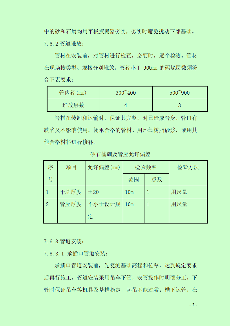 市政道路排水工程施工专项方案.doc第7页